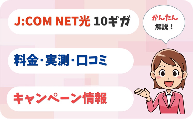 JCOM NET光 10ギガ 評判 は？ 料金 実測 キャンペーン レビュー！【アイキャッチ】