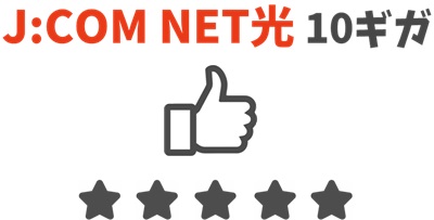 JCOM NET光10ギガはプロバイダの顧客満足度が82%と非常に高い