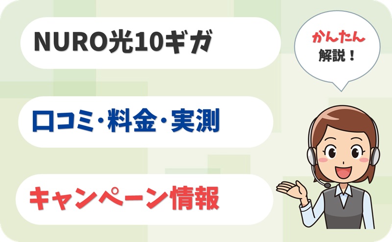 NURO光 10ギガ 評判 は？ 料金 実測 キャンペーン レビュー！【アイキャッチ】