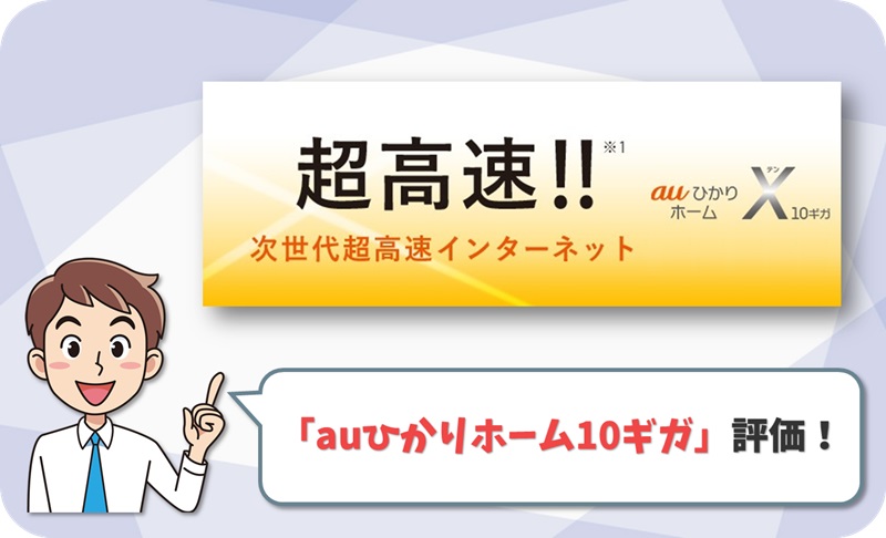 auひかりホーム10ギガの評価