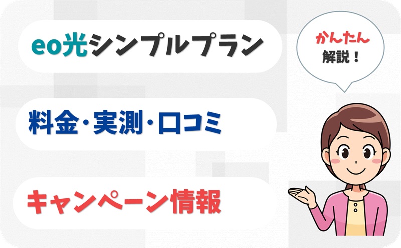 eo光シンプルプラン (10ギガ) 評判 は？ 料金 実測 キャンペーン レビュー！【アイキャッチ】