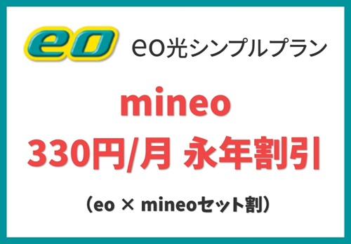 【mineoが330円/月の永年割引】eo × mineoセット割