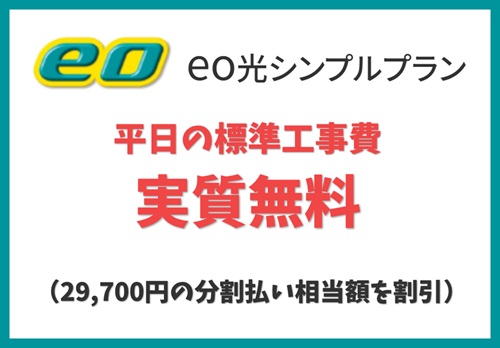 【標準工事費 実質無料】eo暮らしスタート割(標準工事費割引)