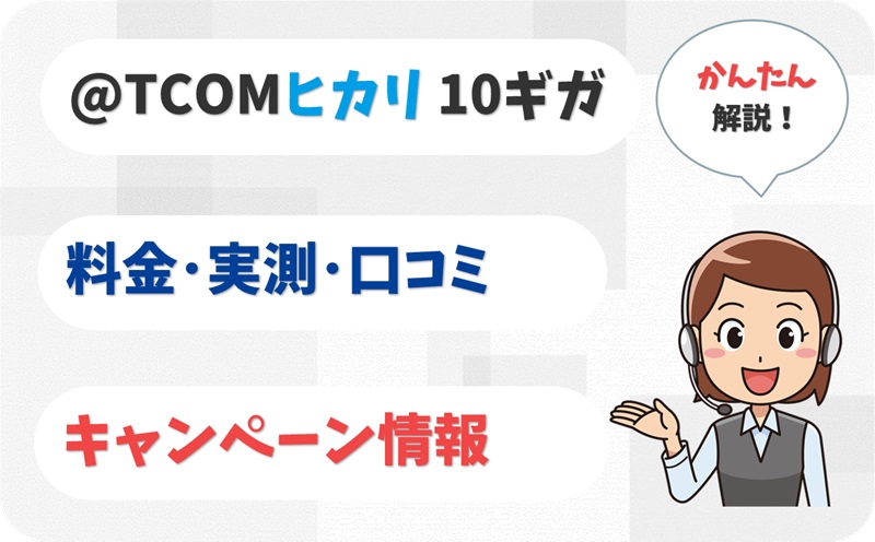 @TCOM (アットティーコム) ヒカリ 10ギガ 評判は？ 料金 実測 キャンペーン レビュー！【アイキャッチ】