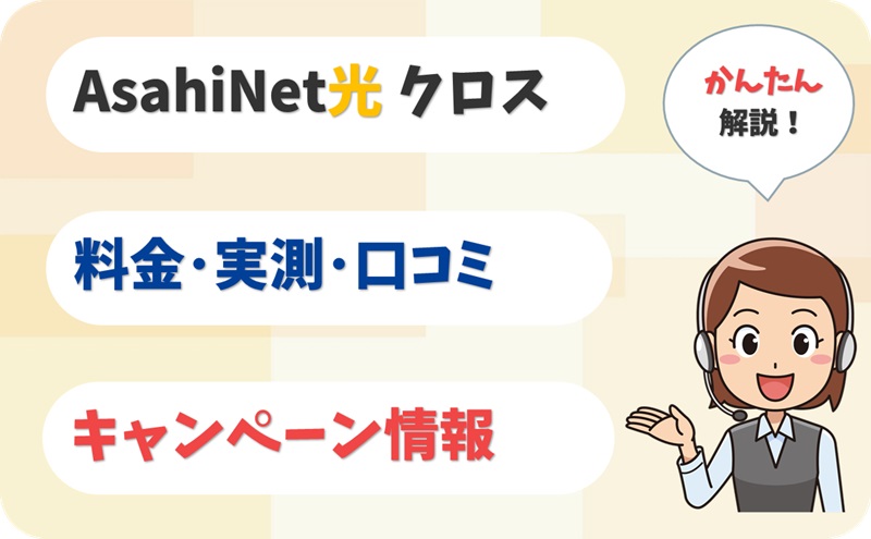 AsahiNet光 クロス (10ギガ) 評判 は？ 料金 実測 キャンペーン レビュー！【アイキャッチ】