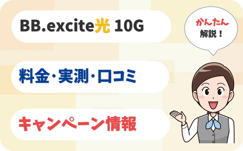 BB.excite光 10G (10ギガ) 評判は？ 料金 実測 キャンペーン レビュー！【アイキャッチ】
