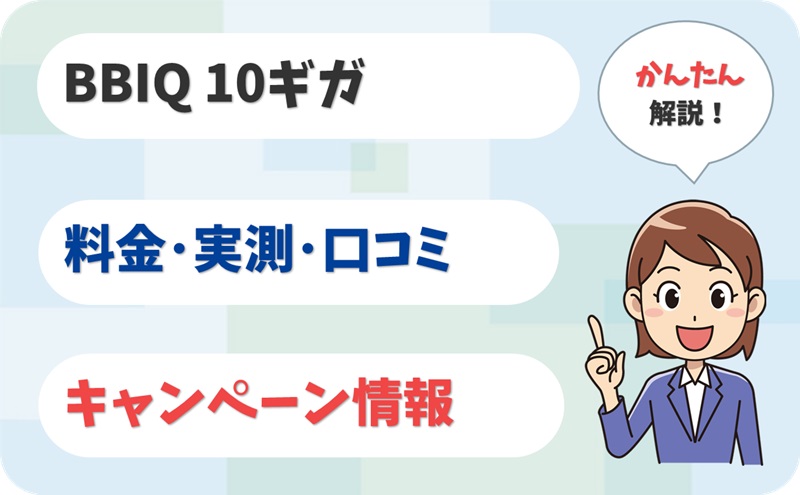 BBIQ (ビビック) 10ギガ 評判は？ 料金 実測 キャンペーン レビュー！【アイキャッチ】
