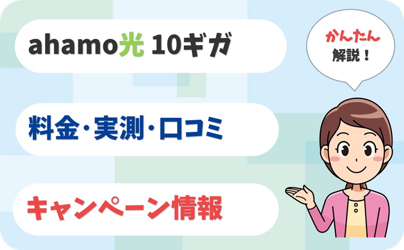 ahamo光 10ギガ 評判 は？ 料金 実測 キャンペーン レビュー！【アイキャッチ】