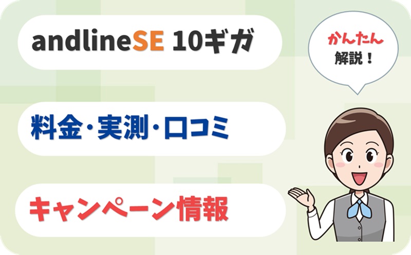 andline光SE 10ギガ 評判 は？ 料金 実測 キャンペーン レビュー！【アイキャッチ】