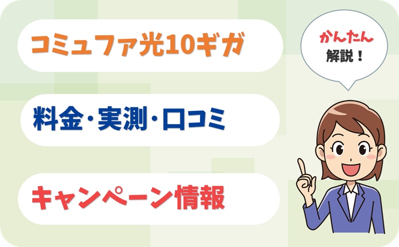 コミュファ光 10ギガ 評判は？ キャンペーン 料金 実測 もレビュー！【アイキャッチ】