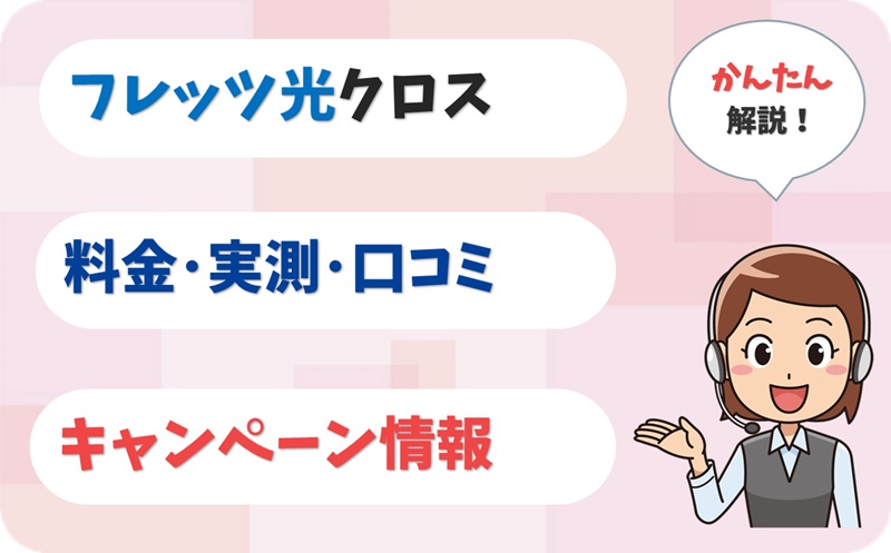 フレッツ光クロス (10ギガ) 評判 は？ 料金 実測 キャンペーン レビュー！【アイキャッチ】