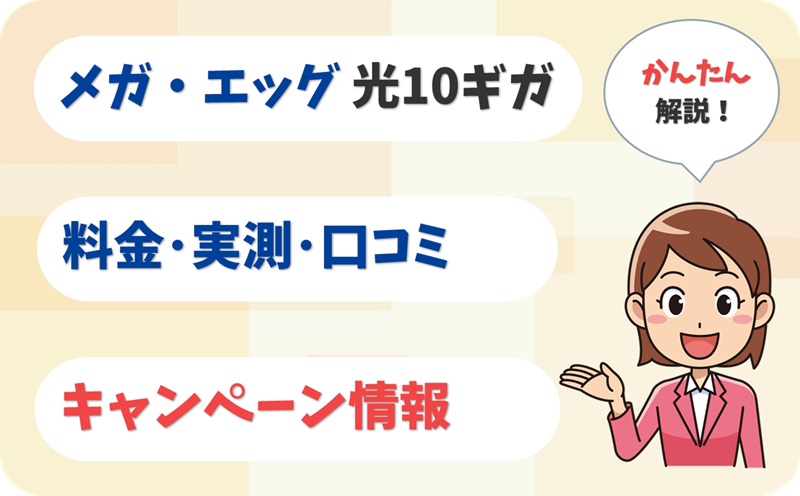 メガ・エッグ 光10ギガ 評判は？ 料金 実測 キャンペーン レビュー！【アイキャッチ】