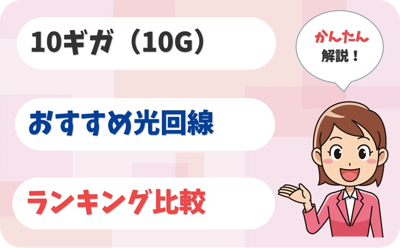 【全21社からNo1を選ぶ！】10ギガ(10G)のおすすめ光回線は？【アイキャッチ】