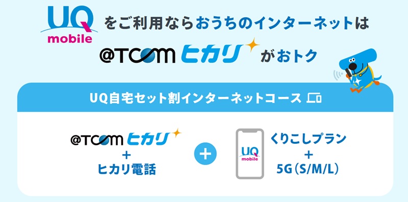 @TCOMヒカリ公式サイトの自宅セット割は情報が古い