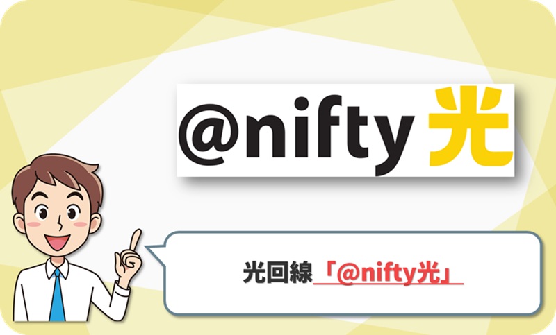 @nifty光のイメージ