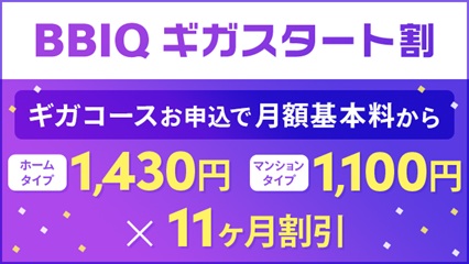 BBIQ ギガスタート割