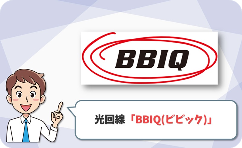 BBIQのイメージ