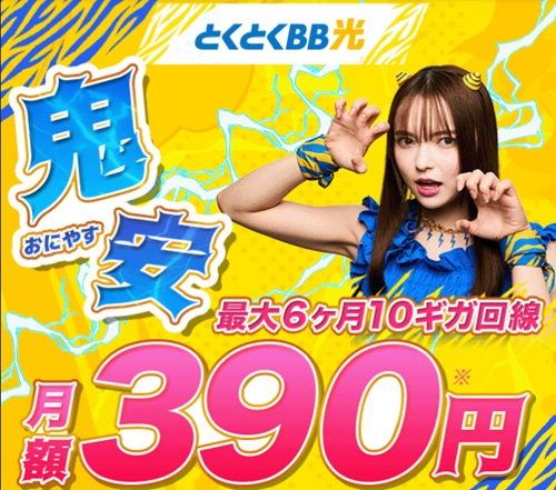 GMOとくとくBB光10ギガの鬼安キャンペーン