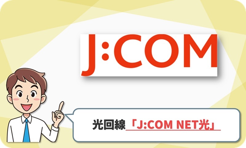 JCOMの回線情報