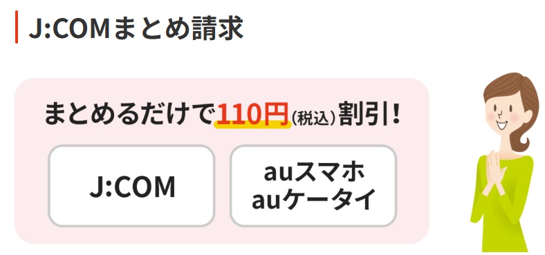 J:COMまとめ請求で110円/月の追加割引