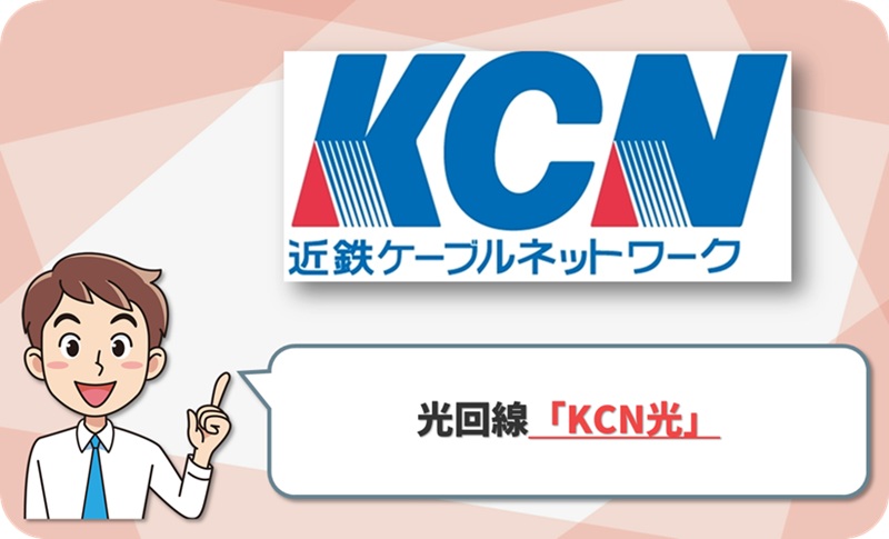 KCN光のイメージ