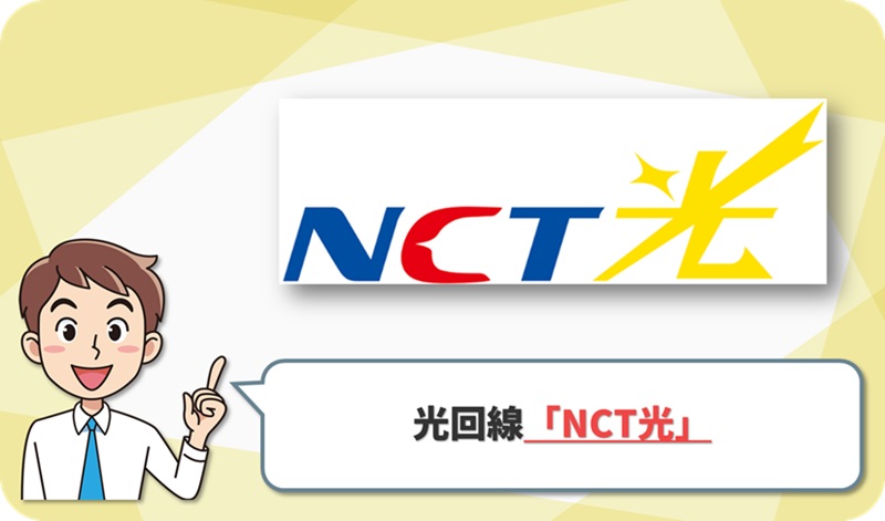 NCT光 の回線情報