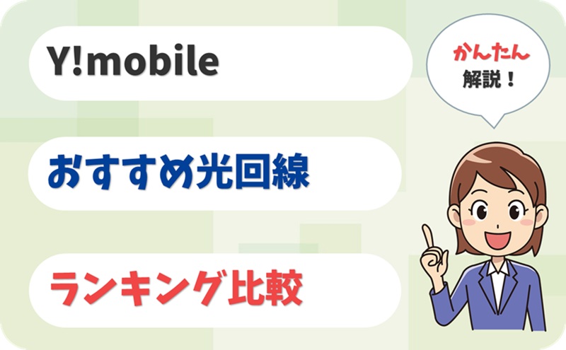 家族でおトクに♪ワイモバイルユーザーの光回線選び【おうち割(A)対応】【全5社 比較】