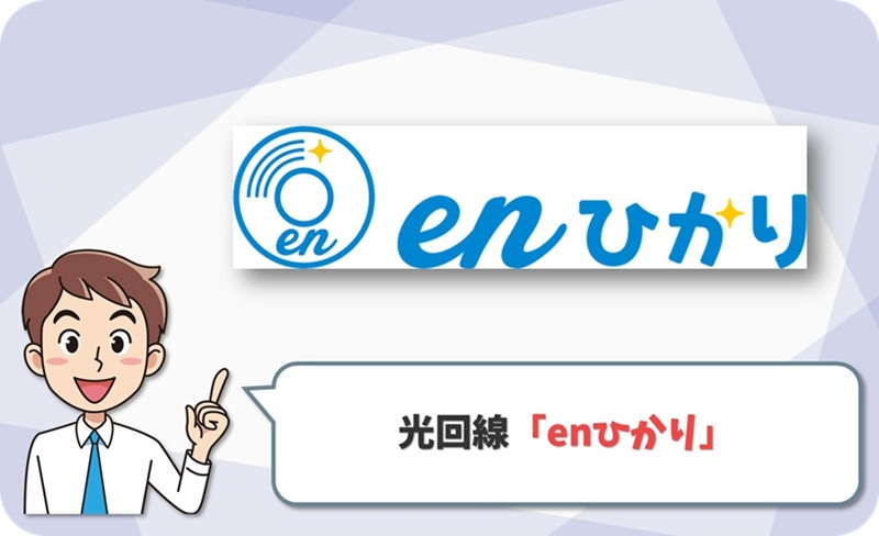 enひかりの回線情報
