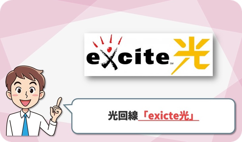 exicte光のイメージ