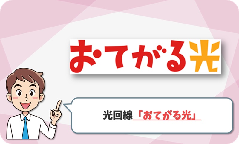 おてがる光のイメージ