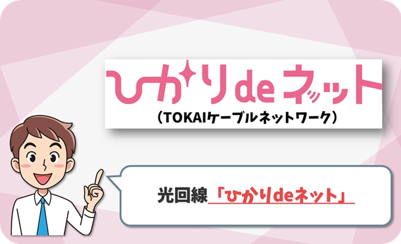 ひかりdeネット（TOKAIケーブルネットワーク）のイメージ