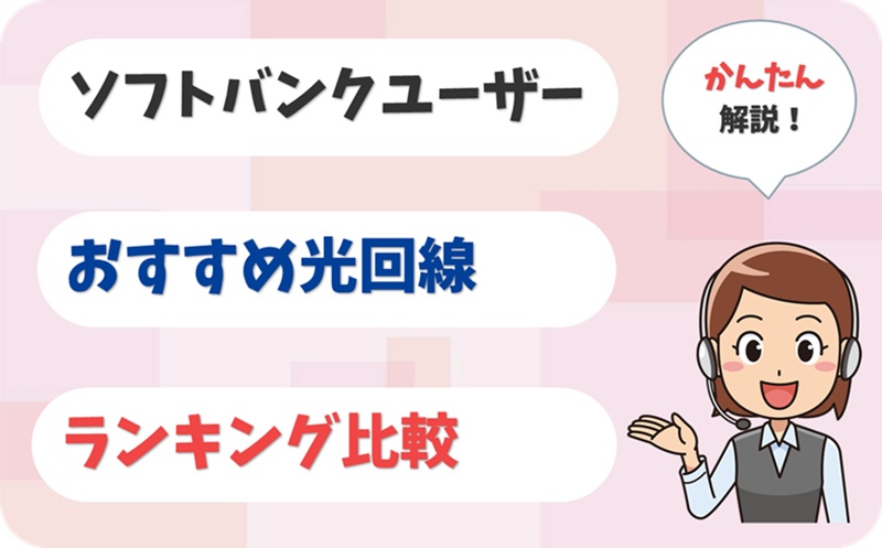 【節約重視】ソフトバンクユーザー向け光回線7社を比較【おうち割 対応】【アイキャッチ】