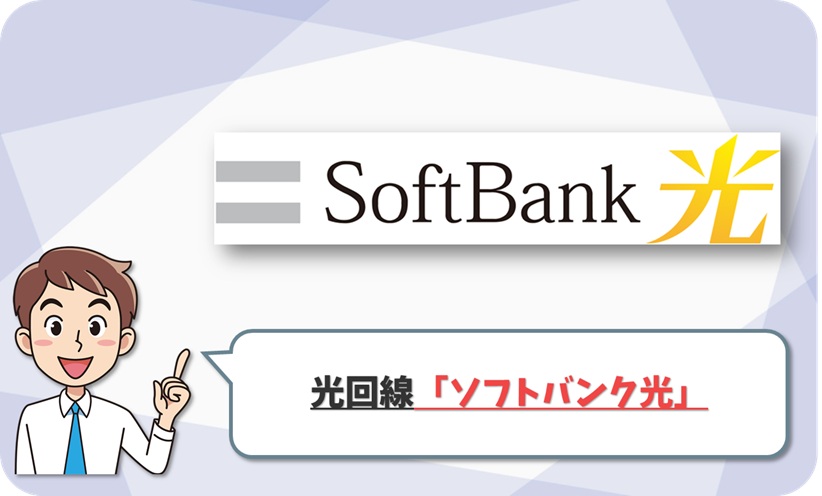 ソフトバンク光の回線情報