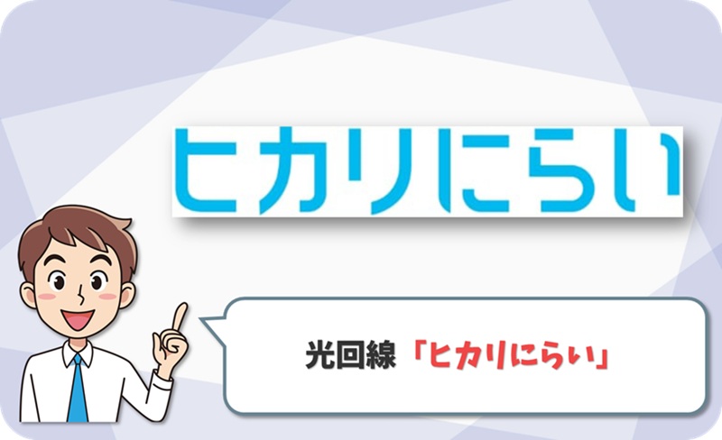 ヒカリにらいのイメージ