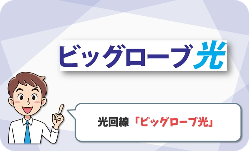 ビッグローブ光のイメージ