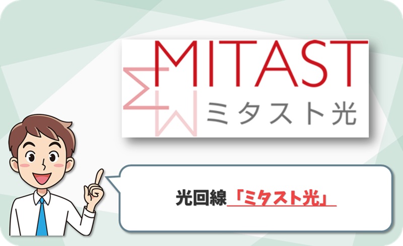 ミタスト光のイメージ