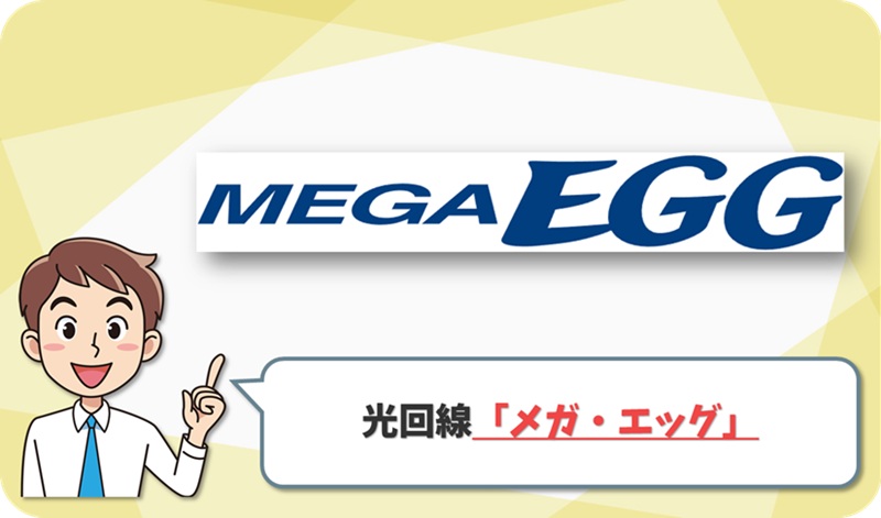 メガ・エッグのイメージ