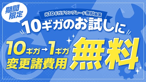 メガ・エッグの光10ギガダウングレード無料施策