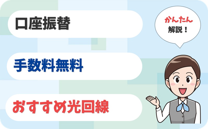 【クレカ不要】口座振替ができる光回線は？手数料無料はどこ？ 【全20社 比較】【アイキャッチ】
