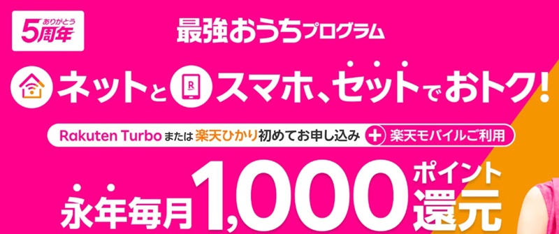 楽天モバイルの最強おうちプログラム