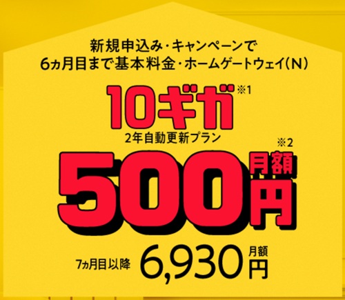超高速！SoftBank 光・10ギガ500円ではじめようキャンペーン