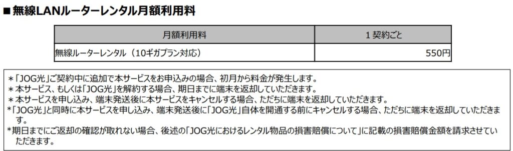 JOG光 10ギガで提供されるルーターの情報
