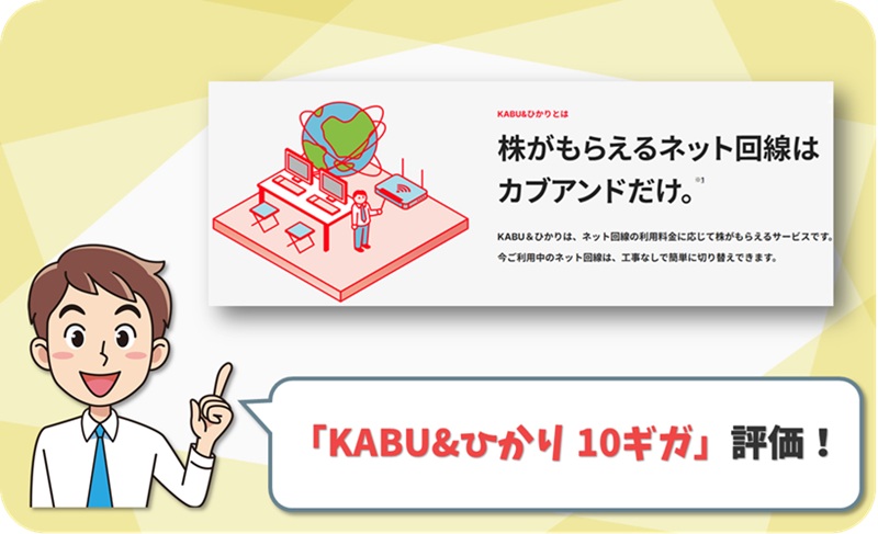 KABU&ひかり 10ギガ レビュー2