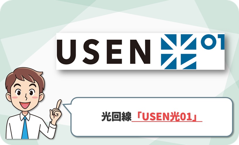 USEN光01 の回線情報
