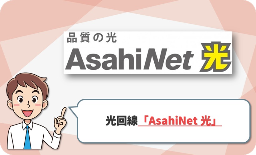 AsahiNet 光の回線情報