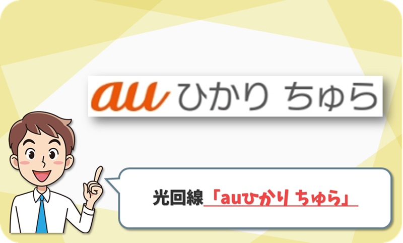auひかり ちゅらの回線情報