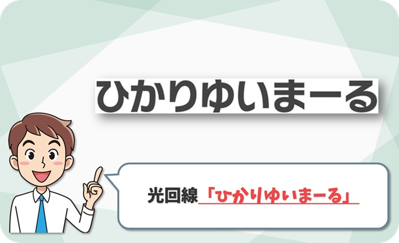 ひかりゆいまーるの回線情報