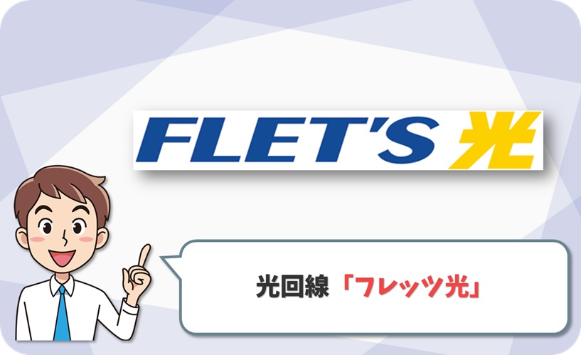 フレッツ光の回線情報1