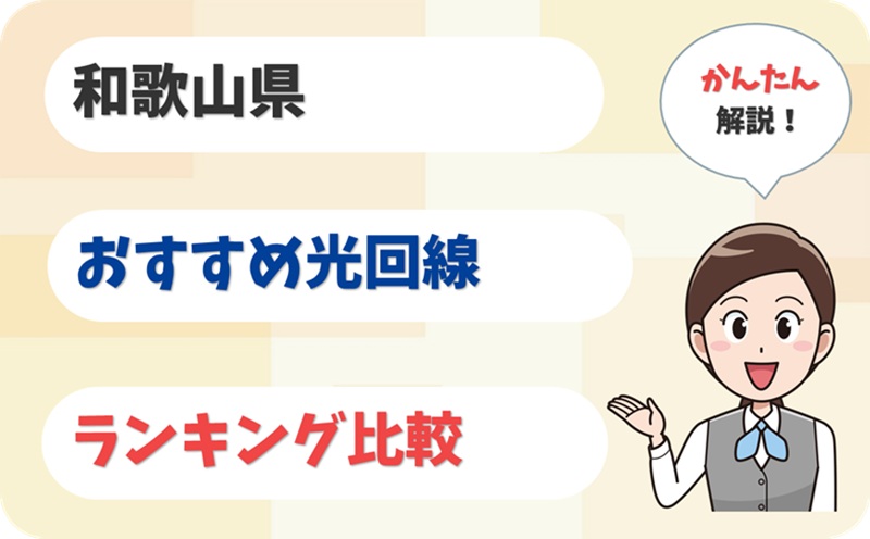 【地域密着の安心感で選ぶ】和歌山でおすすめの光回線は？【アイキャッチ】