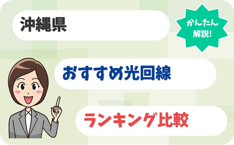 【台風や離島でも使える？】沖縄でおすすめの光回線は？【アイキャッチ】
